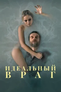 Постер к сериалу  Идеальный враг  1-2 сезон