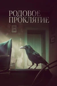  Родовое проклятие  1 сезон