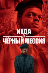  Иуда и чёрный мессия  1 сезон