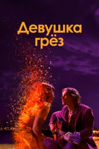 Девушка грез  1 сезон