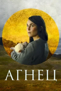  Агнец  1 сезон