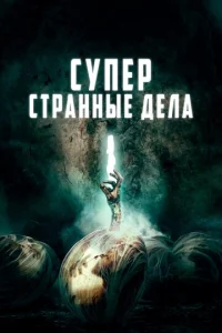  Суперстранные дела  1 сезон