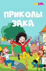 Постер к сериалу  Приколы Зака  1-2 сезон