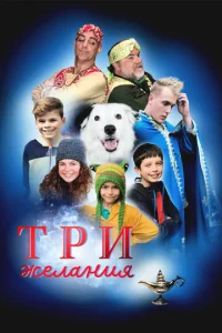  Три желания  1 сезон