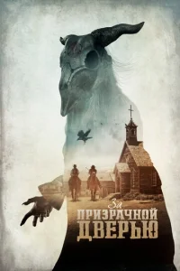  За призрачной дверью  1 сезон