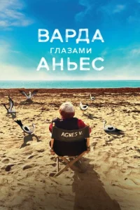  Варда глазами Аньес  1 сезон
