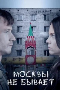  Москвы не бывает  1 сезон