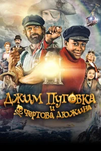  Джим Пуговка и чёртова дюжина  1 сезон