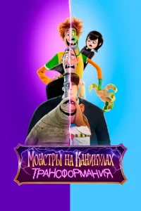  Монстры на каникулах: Трансформания  1 сезон