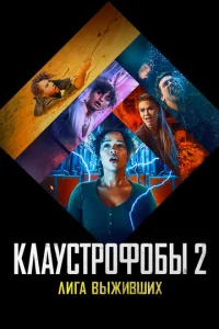  Клаустрофобы 2: Лига выживших  1 сезон