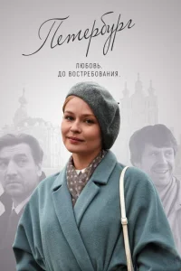  Петербург. Любовь. До востребования  1 сезон