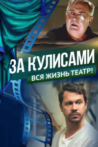  За кулисами  1 сезон