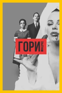  Гори, Мадрид  1 сезон
