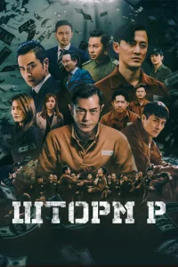  Шторм P  1 сезон