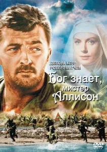  Бог знает, мистер Аллисон  1 сезон