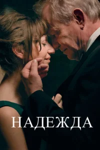  Надежда  1 сезон