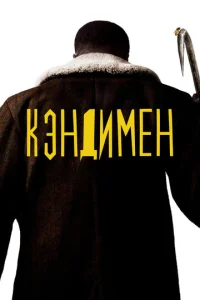  Кэндимен  1 сезон
