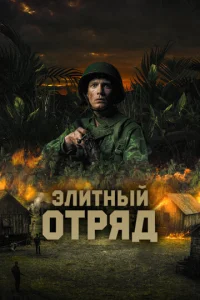  Элитный отряд  1 сезон