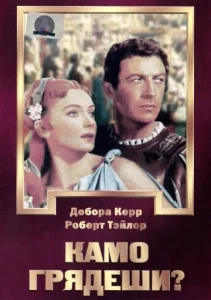  Камо грядеши?  1 сезон