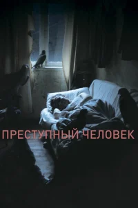  Преступный человек  1 сезон