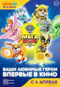  Щенячий патруль: Мегащенки  1 сезон