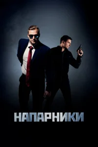Постер к сериалу  Напарники  1-2 сезон