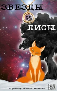  Звёзды и лисы  1 сезон