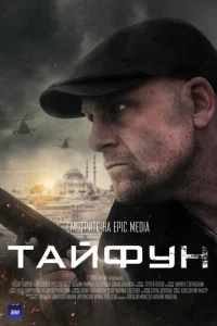  Тайфун  1 сезон