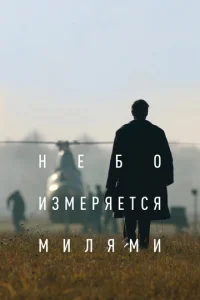  Небо измеряется милями  1 сезон