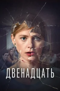  Двенадцать  1 сезон