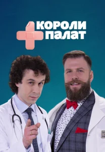  Короли палат  1 сезон