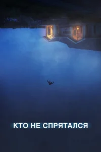  Кто не спрятался  1 сезон