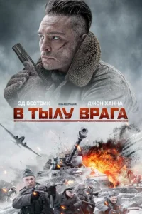 В тылу врага  1 сезон