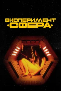  Эксперимент «Сфера»  1 сезон