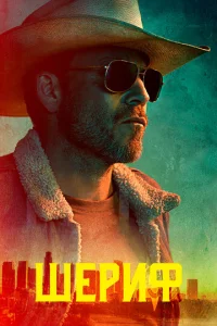 Постер к сериалу  Заместитель  1-2 сезон
