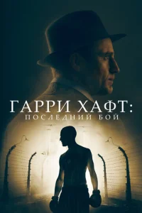  Гарри Хафт: Последний бой  1 сезон