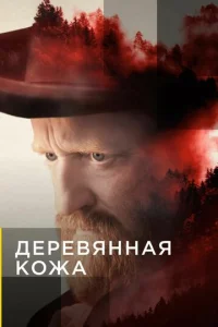  Поселенцы  1 сезон