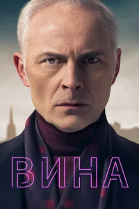 Постер к сериалу  Вина  1-2 сезон