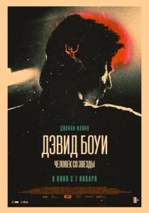  Дэвид Боуи: История человека со звезд  1 сезон