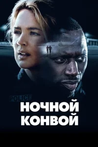  Ночной конвой  1 сезон