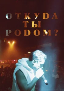  Откуда ты родом?  1 сезон