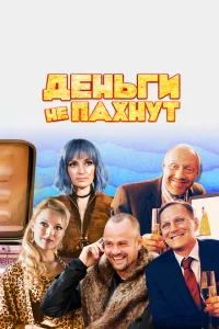  Деньги не пахнут  1 сезон