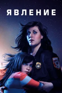 Постер к сериалу  Явление  1-2 сезон