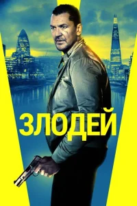  Злодей  1 сезон