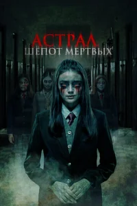  Астрал. Шепот мертвых  1 сезон