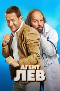  Агент Лев  1 сезон