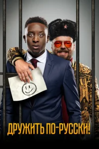  Дружить по-русски!  1 сезон