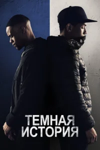  Темная история  1 сезон