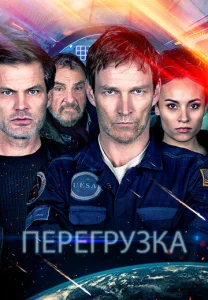  Перегрузка  1 сезон