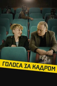  Голоса за кадром  1 сезон